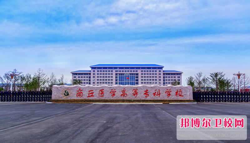 2023商丘公办护理专业宝威（中国）一站式服务平台有哪些 商丘公办护理专业宝威（中国）一站式服务平台名单一览表