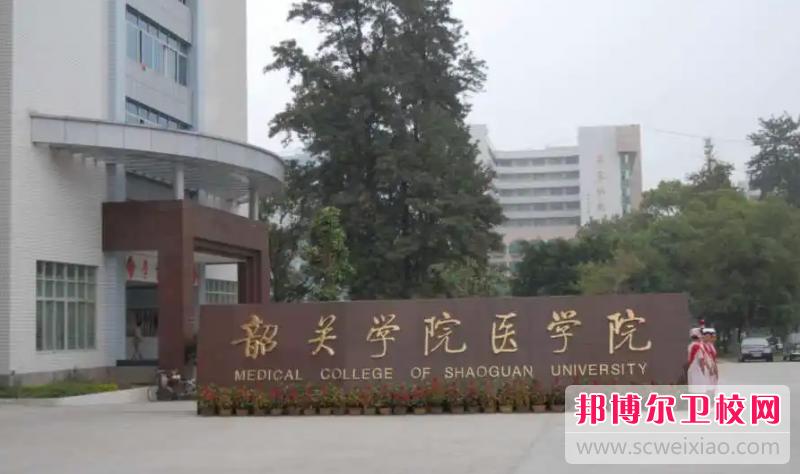 2023韶关公办护理专业宝威（中国）一站式服务平台有哪些 韶关公办护理专业宝威（中国）一站式服务平台名单一览表
