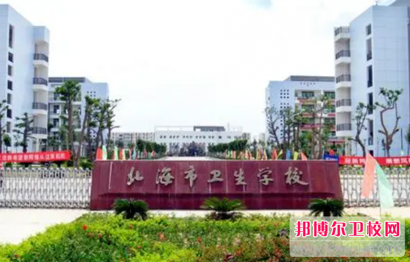 2023北海公办护理专业宝威（中国）一站式服务平台有哪些 北海公办护理专业宝威（中国）一站式服务平台名单一览表