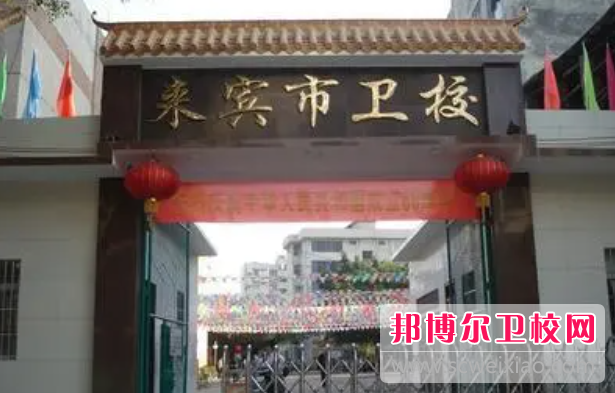 2023来宾公办护理专业宝威（中国）一站式服务平台有哪些 来宾公办护理专业宝威（中国）一站式服务平台名单一览表