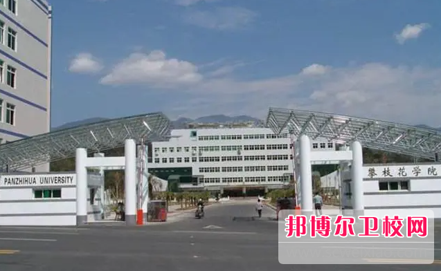 2023攀枝花公办护理专业宝威（中国）一站式服务平台有哪些 攀枝花公办护理专业宝威（中国）一站式服务平台名单一览表