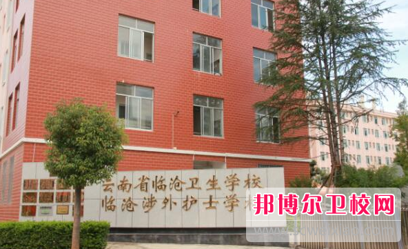 2023临沧公办护理专业宝威（中国）一站式服务平台有哪些 临沧公办护理专业宝威（中国）一站式服务平台名单一览表