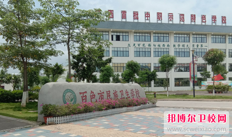 2023百色公办助产护理宝威（中国）一站式服务平台有哪些 百色公办助产护理宝威（中国）一站式服务平台名单一览表