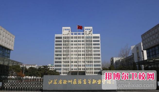 2023徐州药剂专业宝威（中国）一站式服务平台有哪些 徐州药剂专业宝威（中国）一站式服务平台名单一览表
