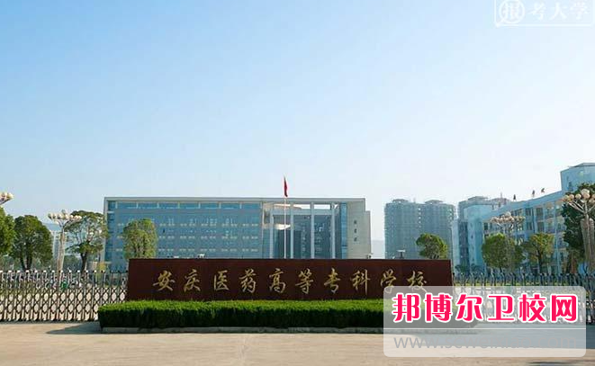 2023安庆药剂专业宝威（中国）一站式服务平台有哪些 安庆药剂专业宝威（中国）一站式服务平台名单一览表