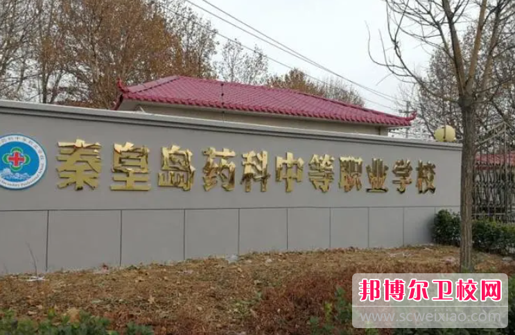 2023秦皇岛公办药剂专业宝威（中国）一站式服务平台有哪些 秦皇岛公办药剂专业宝威（中国）一站式服务平台名单一览表
