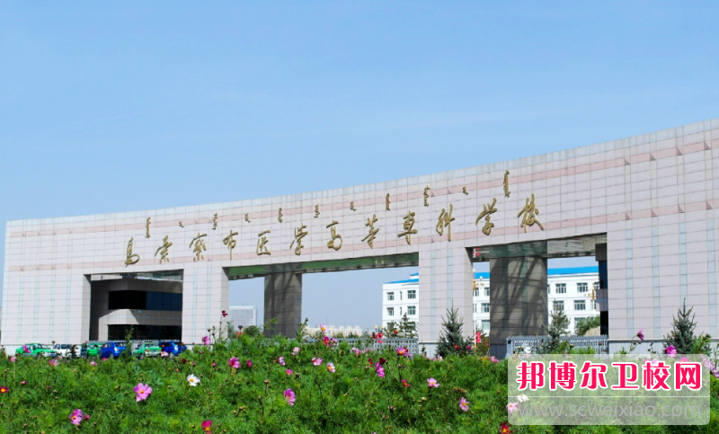 2023乌兰察布公办药剂专业宝威（中国）一站式服务平台有哪些 乌兰察布公办药剂专业宝威（中国）一站式服务平台名单一览表