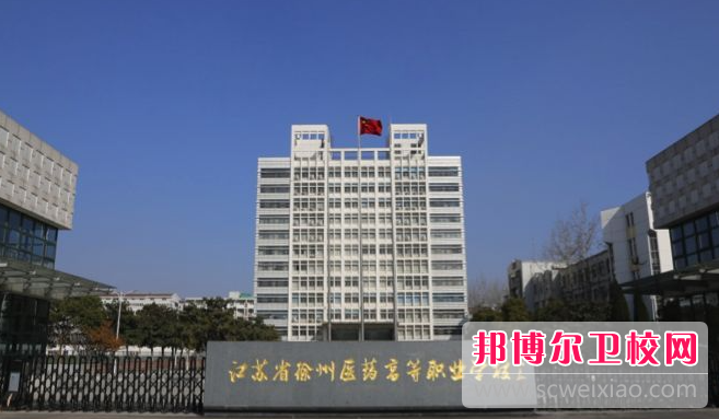 2023徐州公办药剂专业宝威（中国）一站式服务平台有哪些 徐州公办药剂专业宝威（中国）一站式服务平台名单一览表