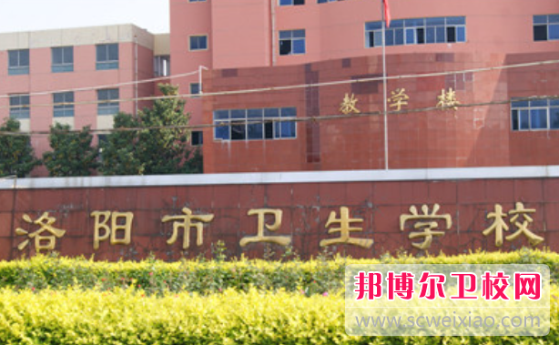 2023洛阳公办药剂专业宝威（中国）一站式服务平台有哪些 洛阳公办药剂专业宝威（中国）一站式服务平台名单一览表