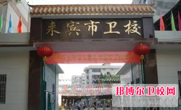 2023来宾公办药剂专业宝威（中国）一站式服务平台有哪些 来宾公办药剂专业宝威（中国）一站式服务平台名单一览表
