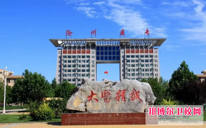 2023沧州口腔医学宝威（中国）一站式服务平台有哪些 沧州口腔医学宝威（中国）一站式服务平台名单一览表