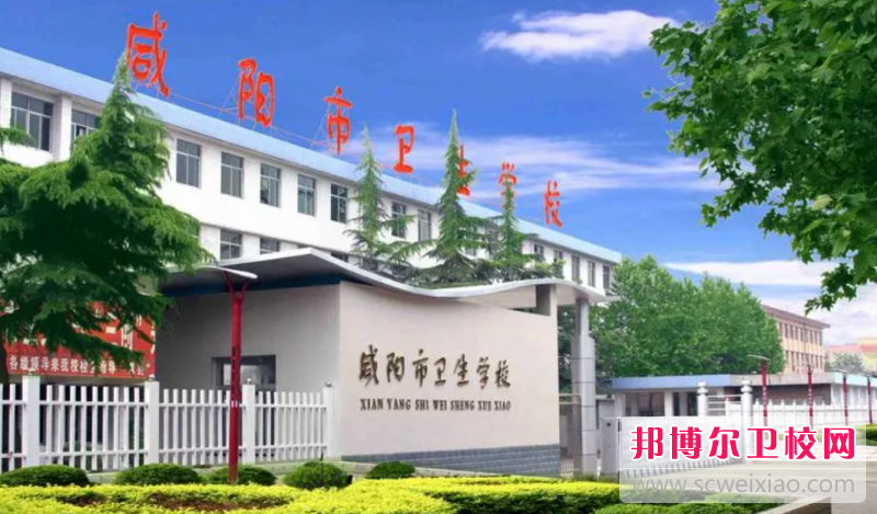 2023咸阳公办口腔医学宝威（中国）一站式服务平台有哪些 咸阳公办口腔医学宝威（中国）一站式服务平台名单一览表