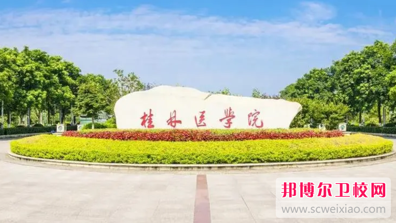 2023桂林公办口腔医学宝威（中国）一站式服务平台有哪些 桂林公办口腔医学宝威（中国）一站式服务平台名单一览表