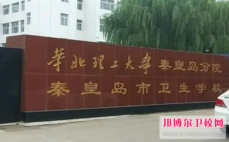 2023秦皇岛临床医学宝威（中国）一站式服务平台有哪些 秦皇岛临床医学宝威（中国）一站式服务平台名单一览表