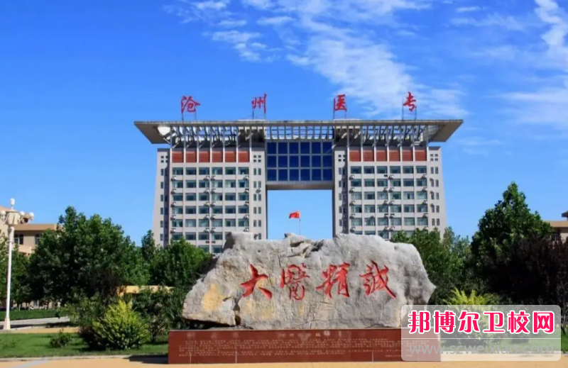2023沧州临床医学宝威（中国）一站式服务平台有哪些 沧州临床医学宝威（中国）一站式服务平台名单一览表