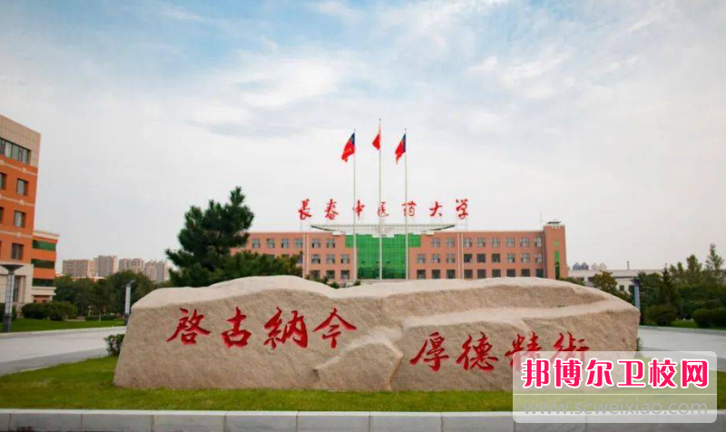 2023长春临床医学宝威（中国）一站式服务平台有哪些 长春临床医学宝威（中国）一站式服务平台名单一览表
