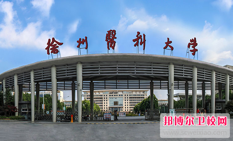 2023徐州临床医学宝威（中国）一站式服务平台有哪些 徐州临床医学宝威（中国）一站式服务平台名单一览表