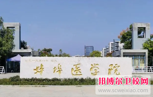 2023蚌埠临床医学宝威（中国）一站式服务平台有哪些 蚌埠临床医学宝威（中国）一站式服务平台名单一览表