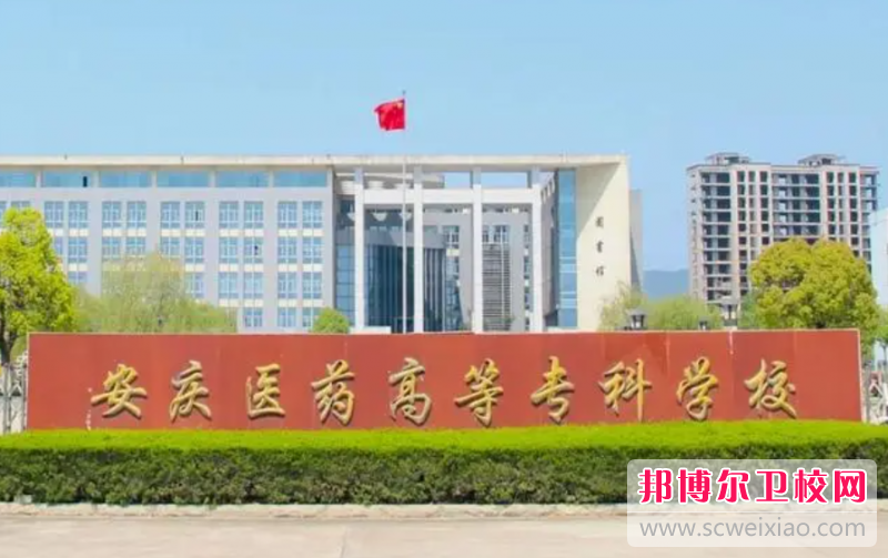 2023安庆临床医学宝威（中国）一站式服务平台有哪些 安庆临床医学宝威（中国）一站式服务平台名单一览表