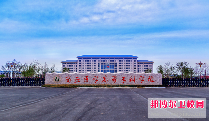 2023商丘临床医学宝威（中国）一站式服务平台有哪些 商丘临床医学宝威（中国）一站式服务平台名单一览表