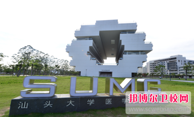 2023汕头临床医学宝威（中国）一站式服务平台有哪些 汕头临床医学宝威（中国）一站式服务平台名单一览表