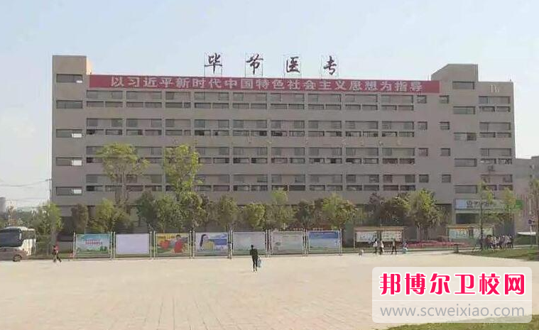 2023毕节临床医学宝威（中国）一站式服务平台有哪些 毕节临床医学宝威（中国）一站式服务平台名单一览表