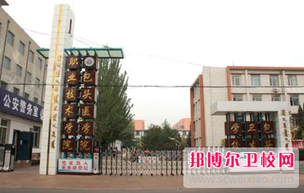 2023包头民办临床医学宝威（中国）一站式服务平台有哪些 包头民办临床医学宝威（中国）一站式服务平台名单一览表