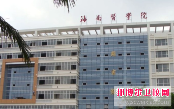 2023海南公办临床医学宝威（中国）一站式服务平台有哪些 海南公办临床医学宝威（中国）一站式服务平台名单一览表