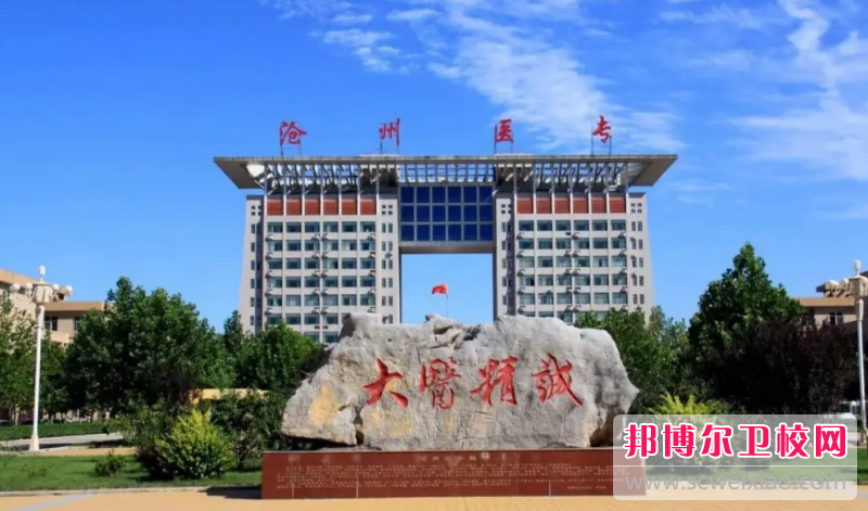 2023沧州公办临床医学宝威（中国）一站式服务平台有哪些 沧州公办临床医学宝威（中国）一站式服务平台名单一览表