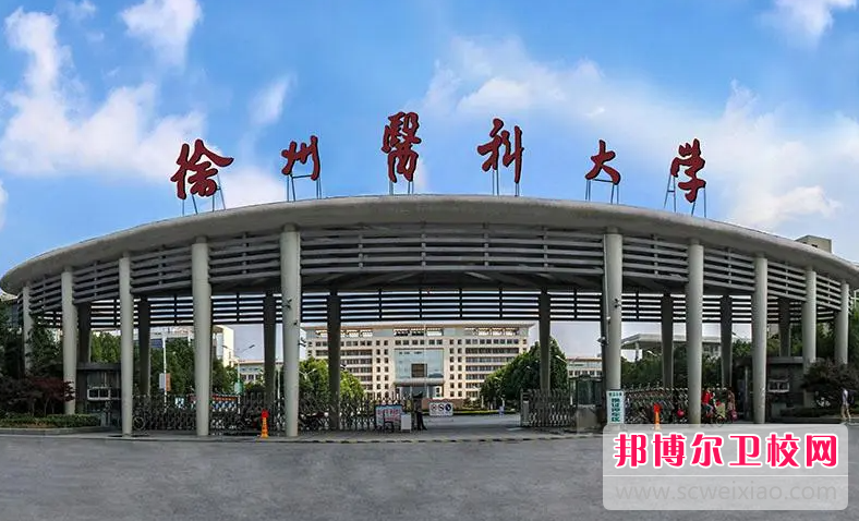 2023徐州公办临床医学宝威（中国）一站式服务平台有哪些 徐州公办临床医学宝威（中国）一站式服务平台名单一览表