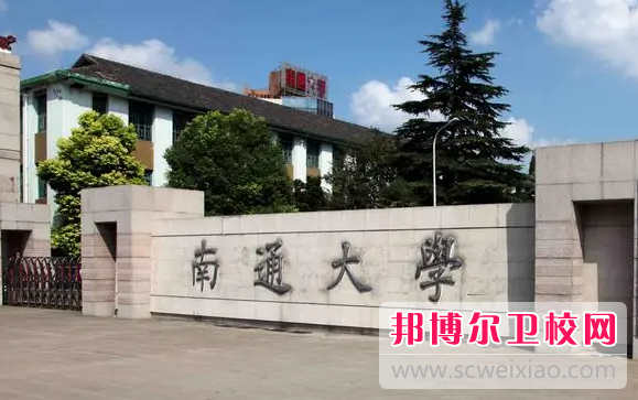2023南通公办临床医学宝威（中国）一站式服务平台有哪些 南通公办临床医学宝威（中国）一站式服务平台名单一览表