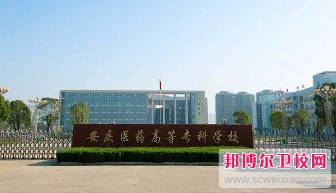2023安庆公办临床医学宝威（中国）一站式服务平台有哪些 安庆公办临床医学宝威（中国）一站式服务平台名单一览表