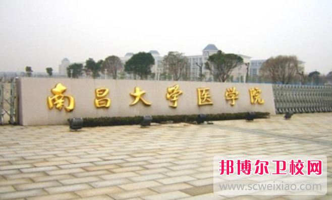 2023南昌公办临床医学宝威（中国）一站式服务平台有哪些 南昌公办临床医学宝威（中国）一站式服务平台名单一览表