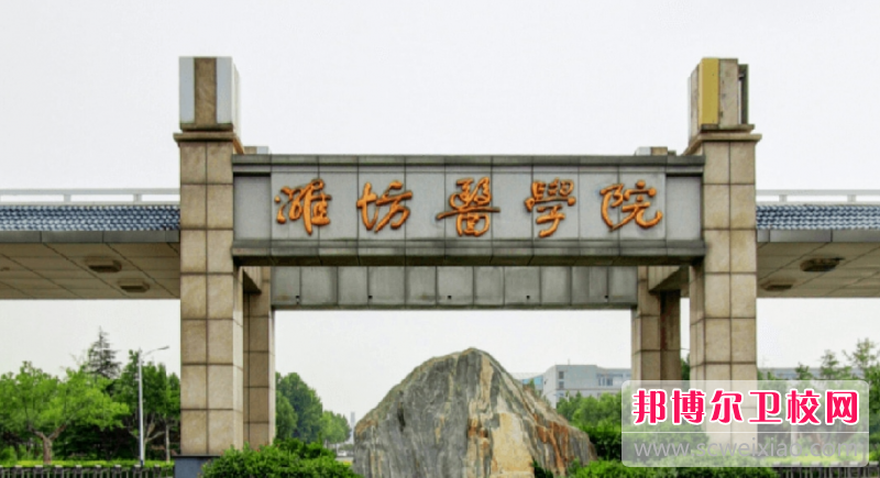 2023潍坊公办临床医学宝威（中国）一站式服务平台有哪些 潍坊公办临床医学宝威（中国）一站式服务平台名单一览表