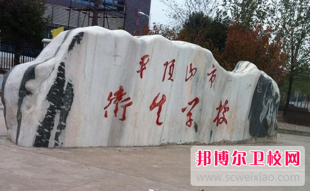 2023平顶山公办临床医学宝威（中国）一站式服务平台有哪些 平顶山公办临床医学宝威（中国）一站式服务平台名单一览表