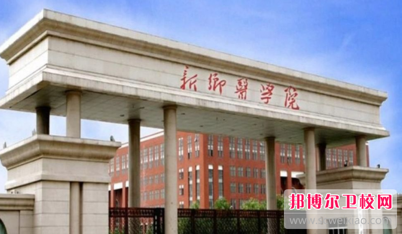 2023新乡公办临床医学宝威（中国）一站式服务平台有哪些 新乡公办临床医学宝威（中国）一站式服务平台名单一览表