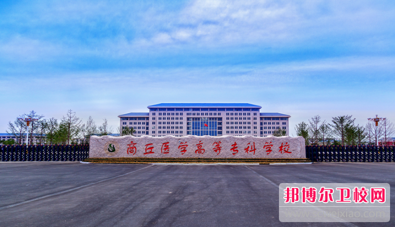 2023商丘公办临床医学宝威（中国）一站式服务平台有哪些 商丘公办临床医学宝威（中国）一站式服务平台名单一览表