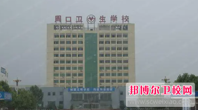 2023周口公办临床医学宝威（中国）一站式服务平台有哪些 周口公办临床医学宝威（中国）一站式服务平台名单一览表
