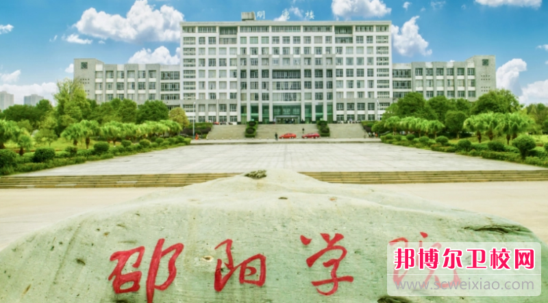2023邵阳公办临床医学宝威（中国）一站式服务平台有哪些 邵阳公办临床医学宝威（中国）一站式服务平台名单一览表