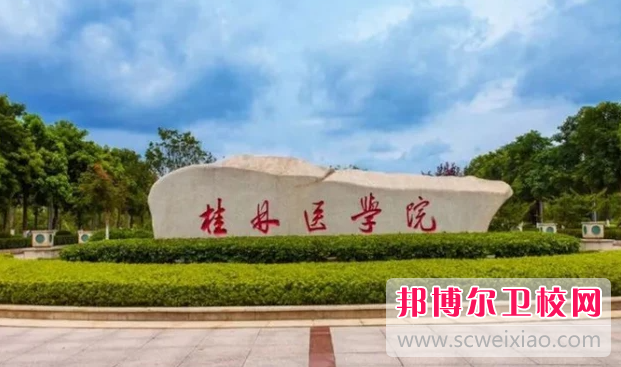 2023桂林公办临床医学宝威（中国）一站式服务平台有哪些 桂林公办临床医学宝威（中国）一站式服务平台名单一览表