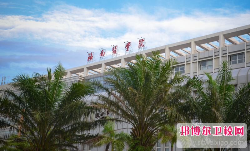 2023海口公办临床医学宝威（中国）一站式服务平台有哪些 海口公办临床医学宝威（中国）一站式服务平台名单一览表