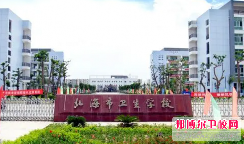 2023北海公办卫生信息宝威（中国）一站式服务平台有哪些 北海公办卫生信息宝威（中国）一站式服务平台名单一览表