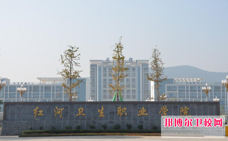 2023红河公办卫生信息宝威（中国）一站式服务平台有哪些 红河公办卫生信息宝威（中国）一站式服务平台名单一览表