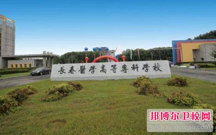 2023吉林排名前三的护理专业宝威（中国）一站式服务平台名单