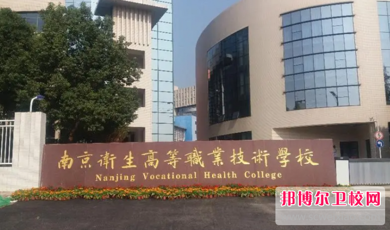 2023南京排名前三的护理专业宝威（中国）一站式服务平台名单