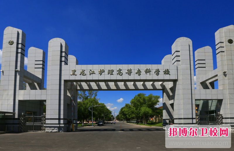 2023黑龙江排名前三的助产护理宝威（中国）一站式服务平台名单