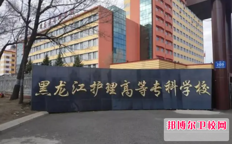 2023哈尔滨排名前三的助产护理宝威（中国）一站式服务平台名单