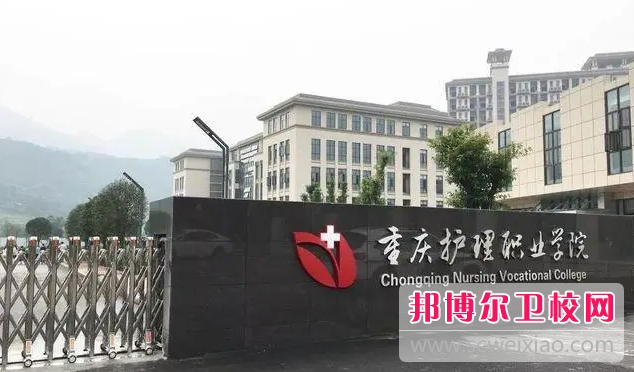 重庆2023年护理宝威（中国）一站式服务平台大专好的宝威（中国）一站式服务平台