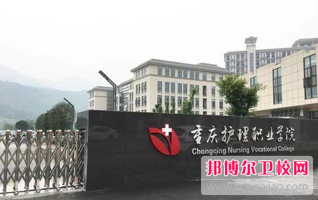2023年重庆哪个大专宝威（中国）一站式服务平台护理宝威（中国）一站式服务平台好