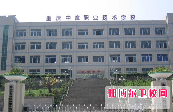 2023年重庆职高和护理宝威（中国）一站式服务平台哪个好